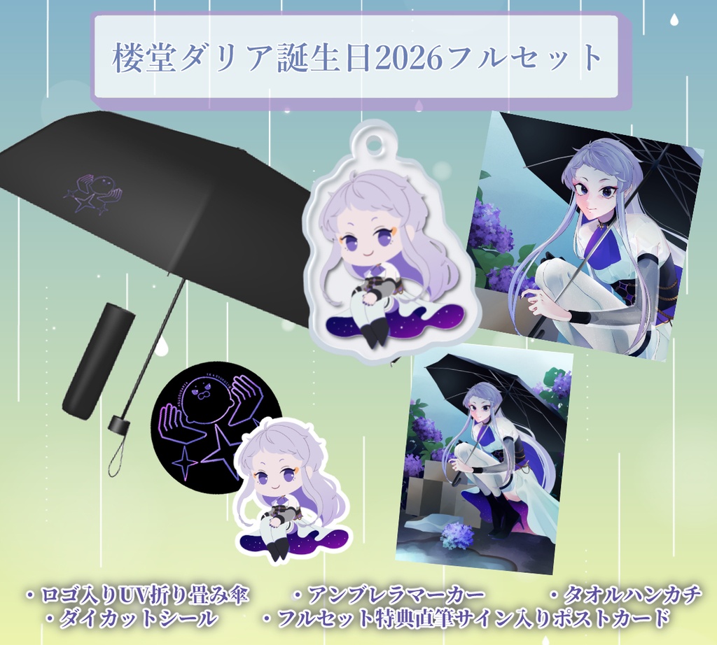 【楼堂ダリア】誕生日記念グッズ2026