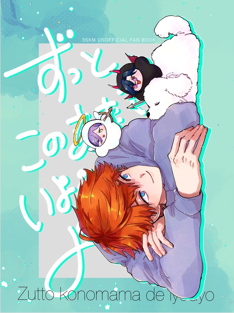 2025.01.12新刊【ずっとこのままでいようよ。】