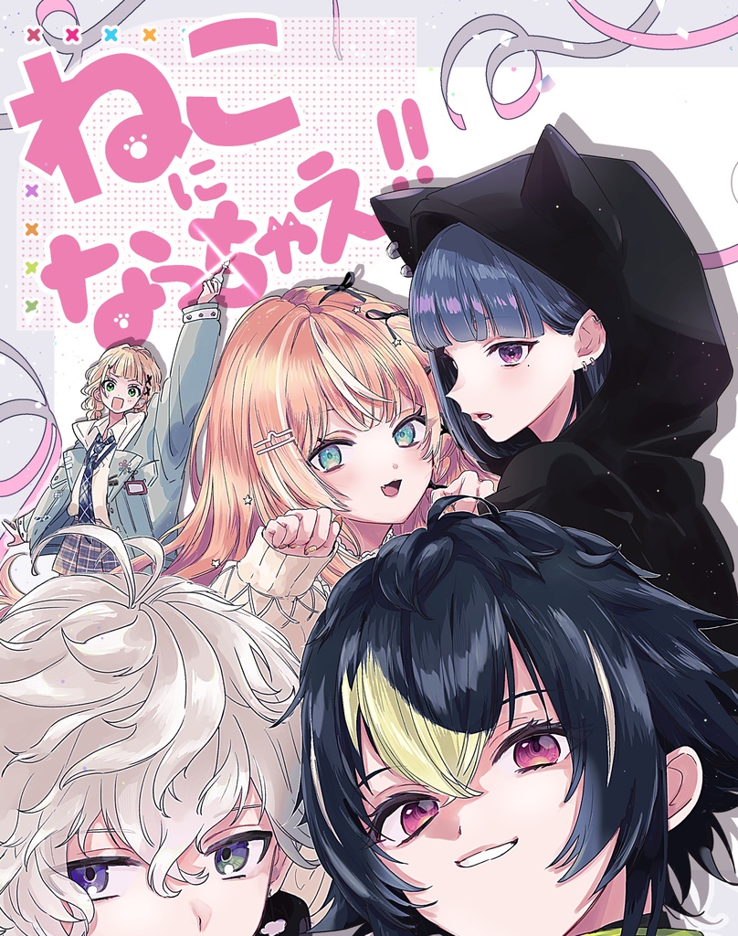 にじそうさく11新刊【ねこになっちゃえ！】