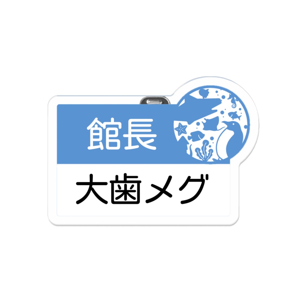 メグリウムスタッフ名札