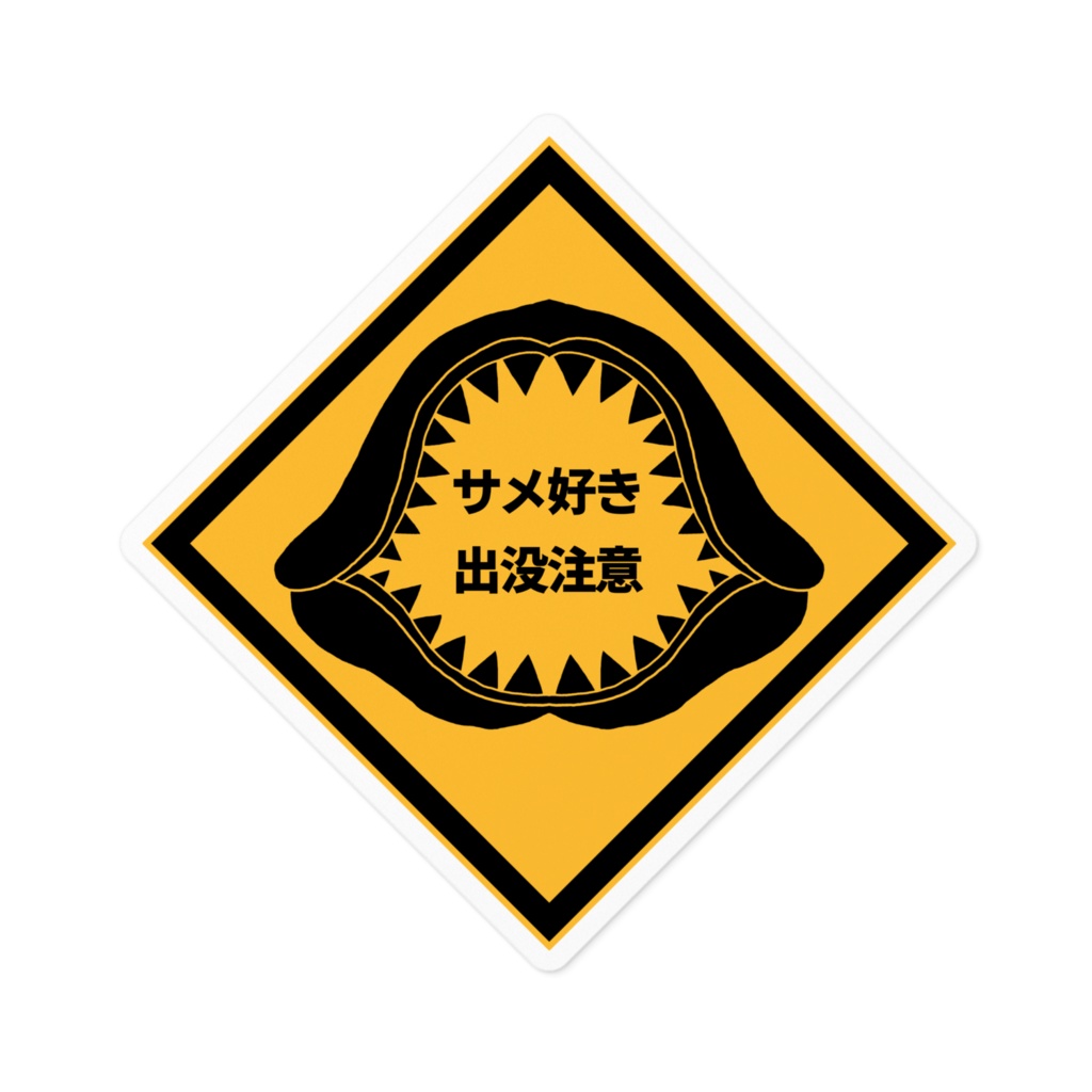 サメ好き出没注意!ステッカー