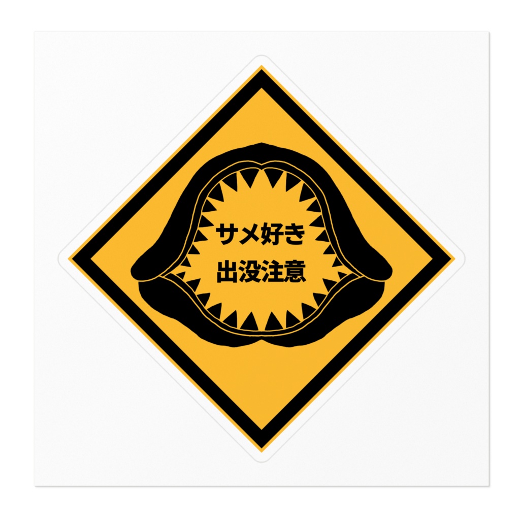 サメ好き出没注意!ステッカー