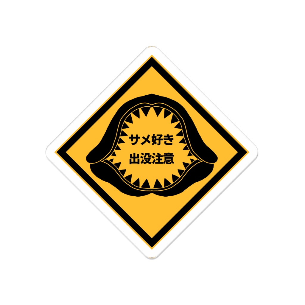 サメ好き出没注意!
