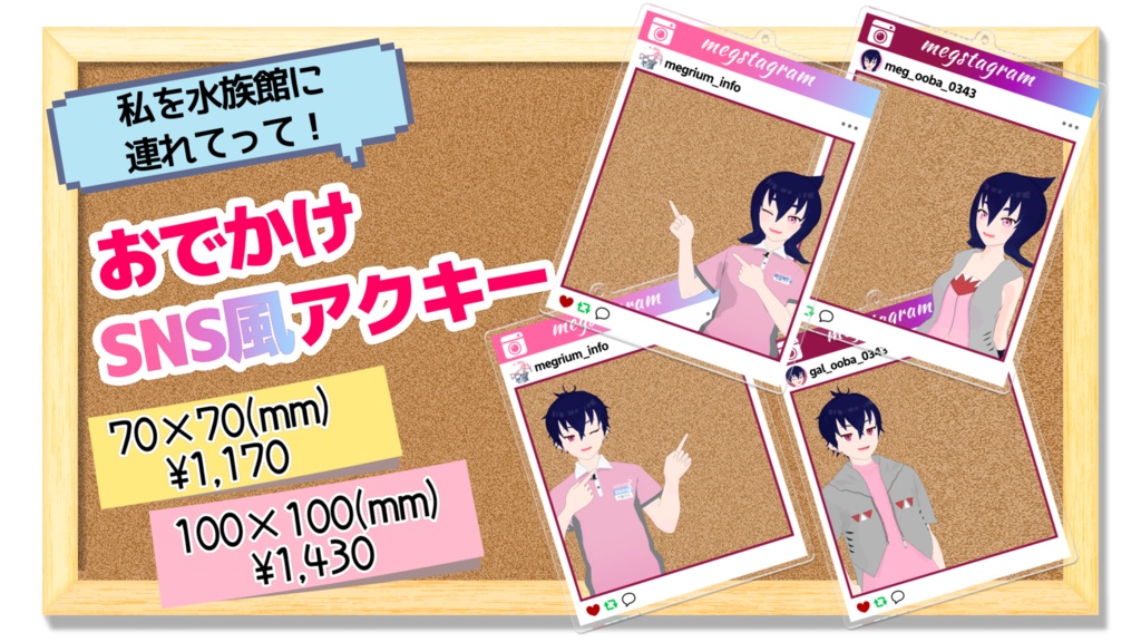 【おでかけSNS風アクキー】