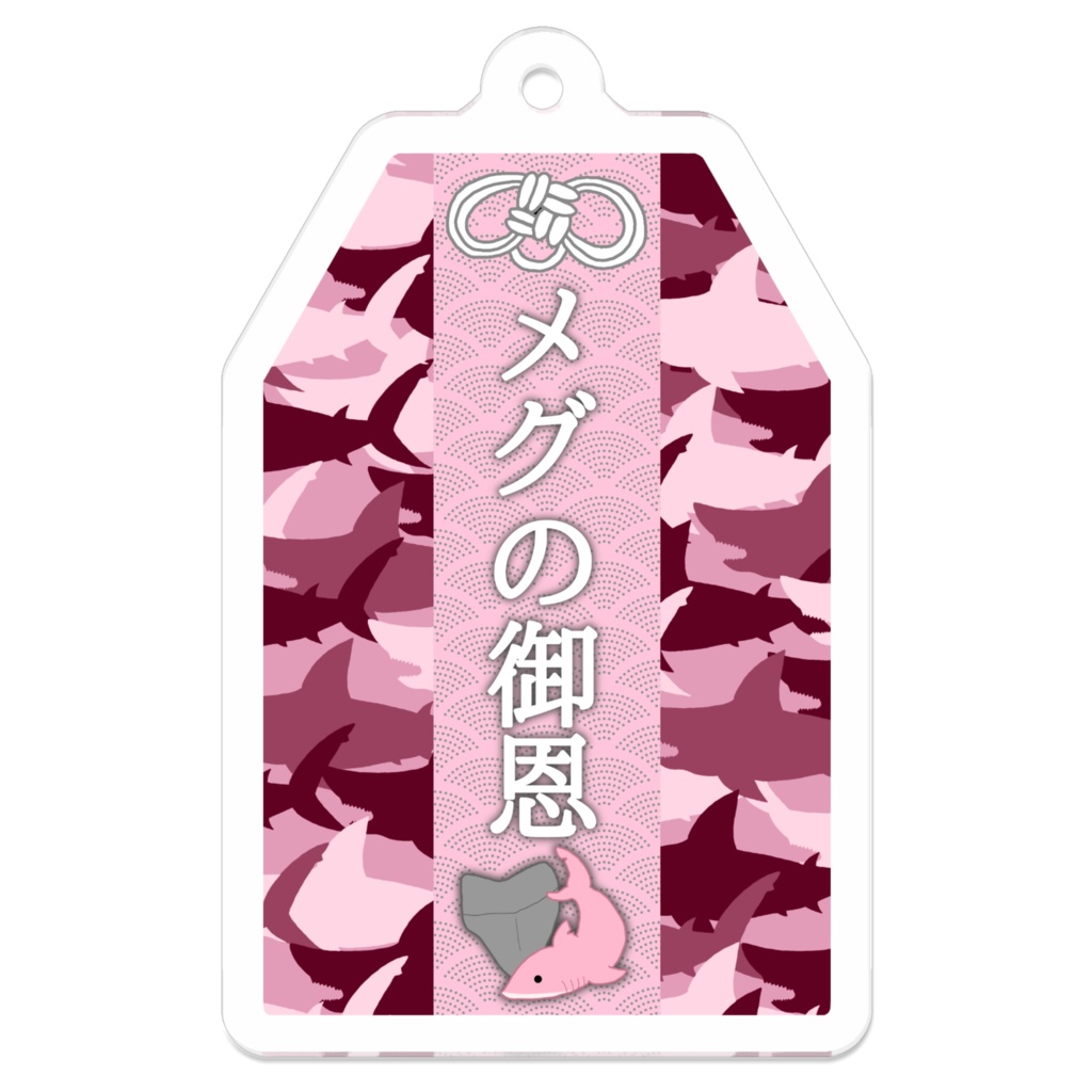 【お守り風アクリルキーホルダー】メグの御恩(おめぐみ)