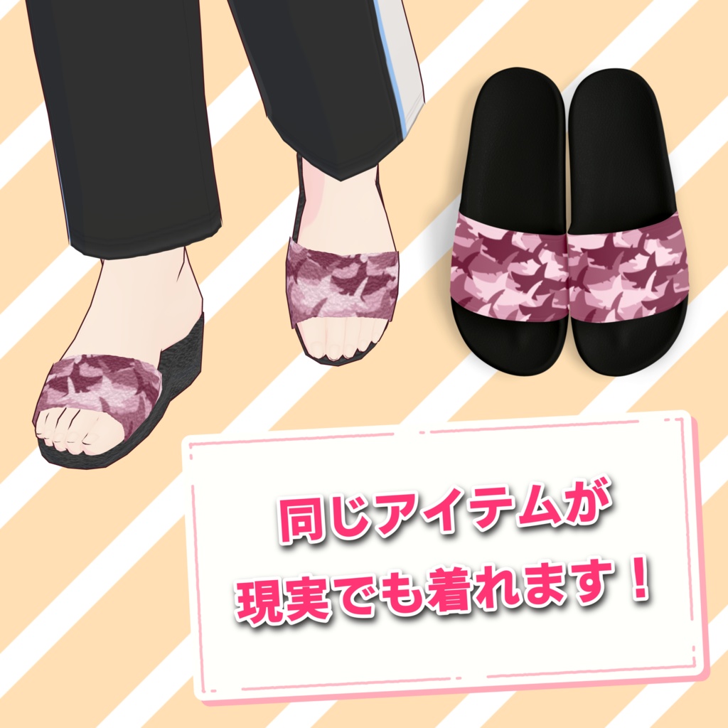【VRoid】サメの迷彩:サ迷彩サンダル