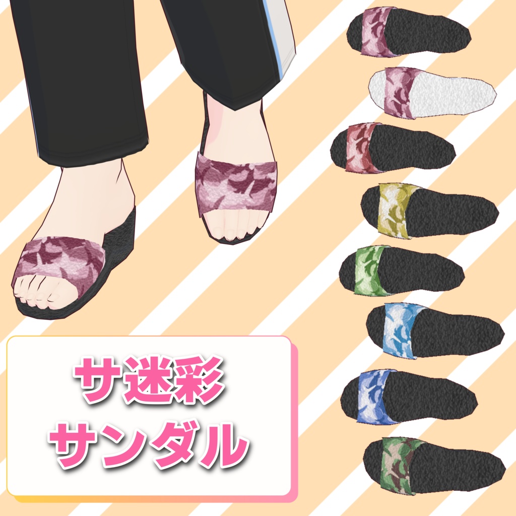 【VRoid】サメの迷彩:サ迷彩サンダル
