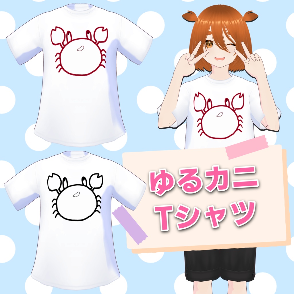 【VRoid】ゆるカニTシャツ