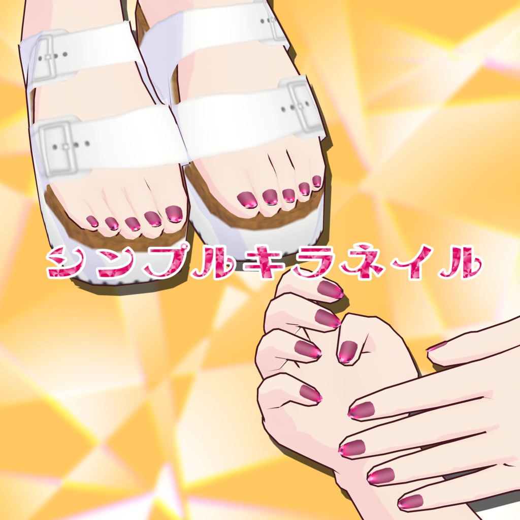 【VRoid】シンプルキラネイル