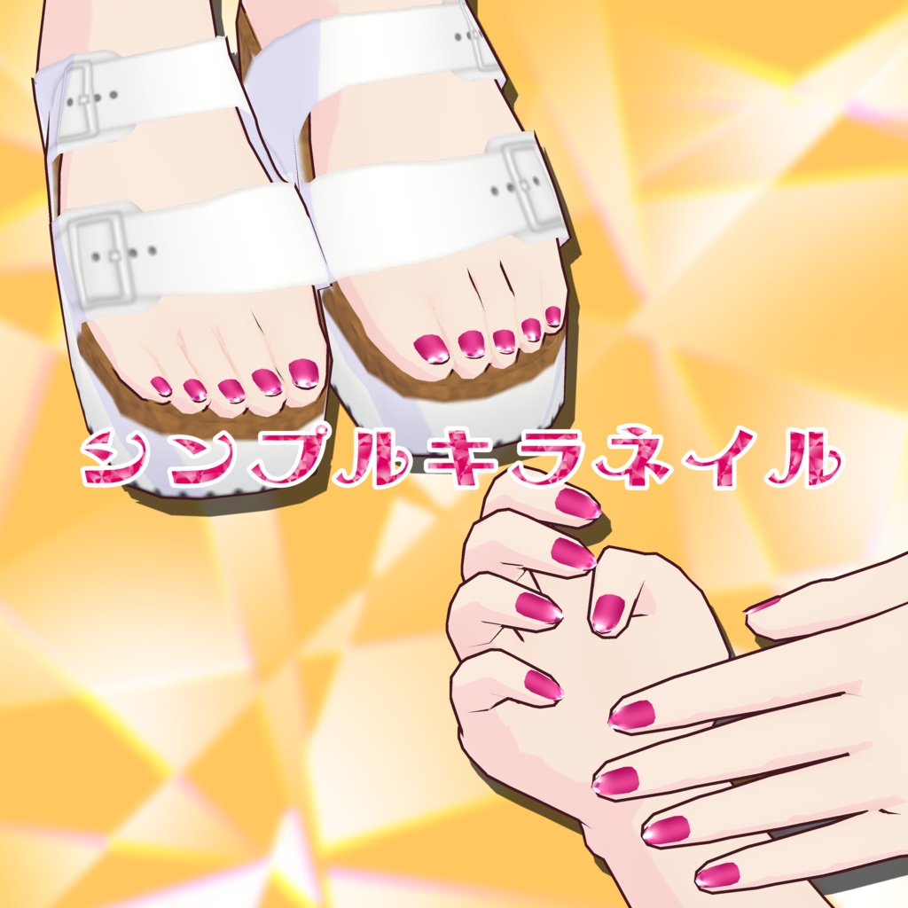 【VRoid】シンプルキラネイル