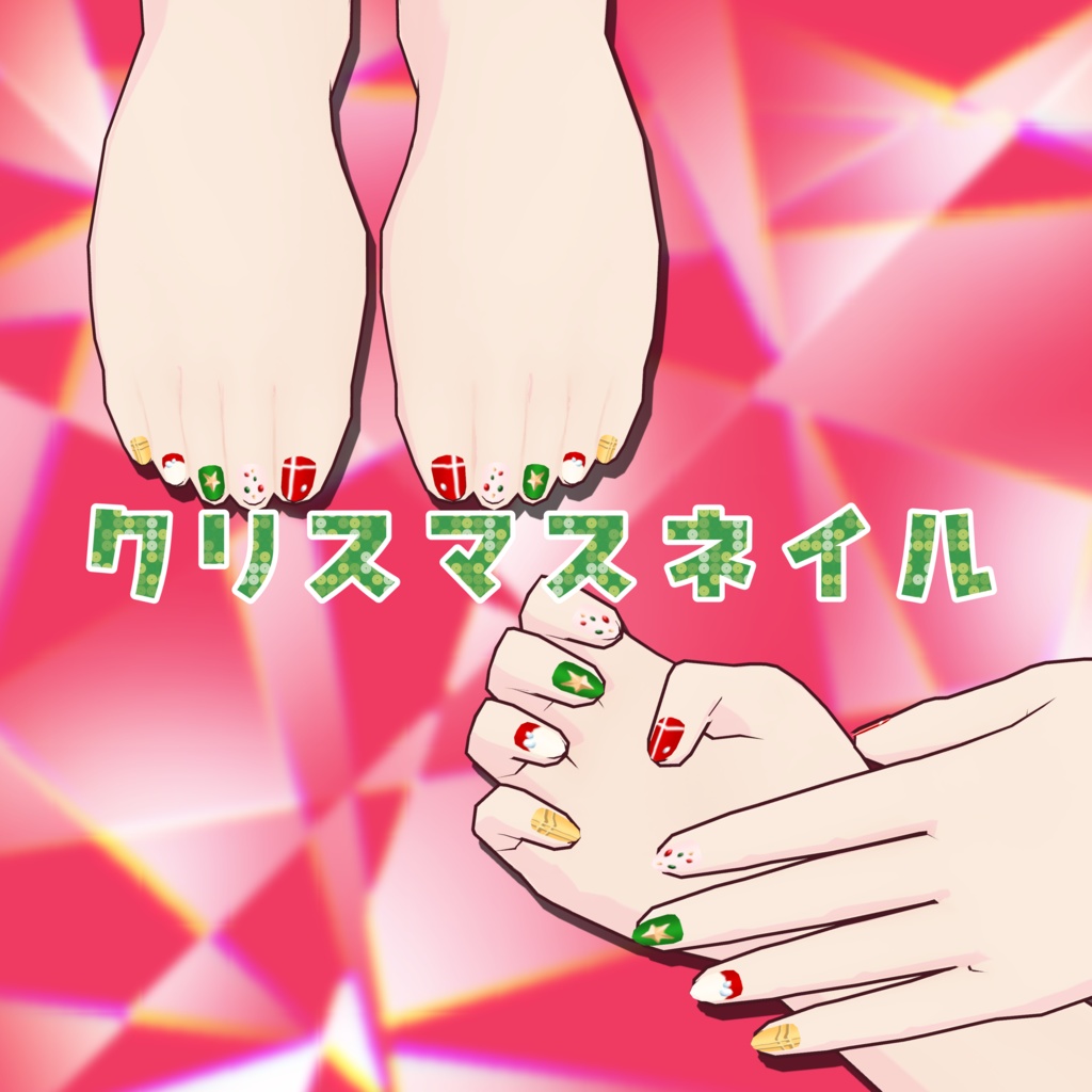 【VRoid】クリスマスネイル【期間限定無料配布】