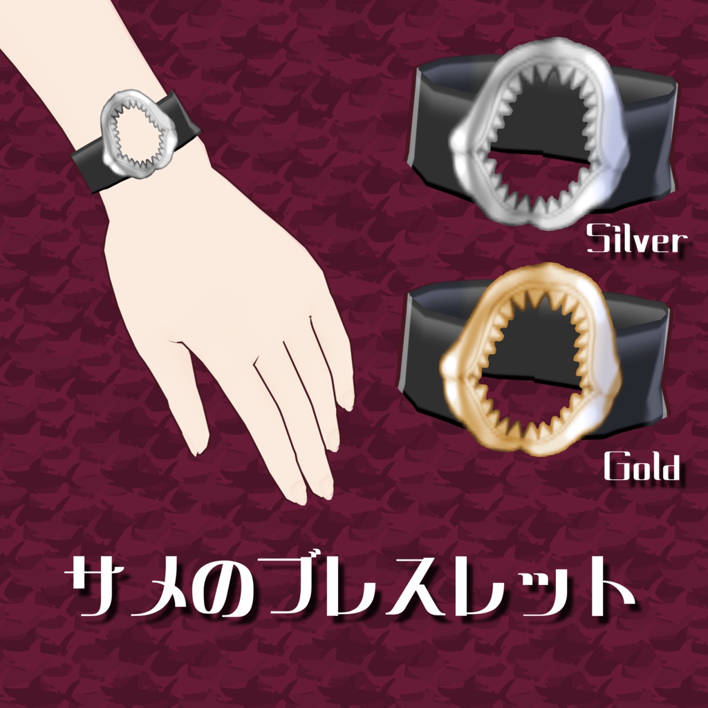 【VRoid】サメのブレスレット