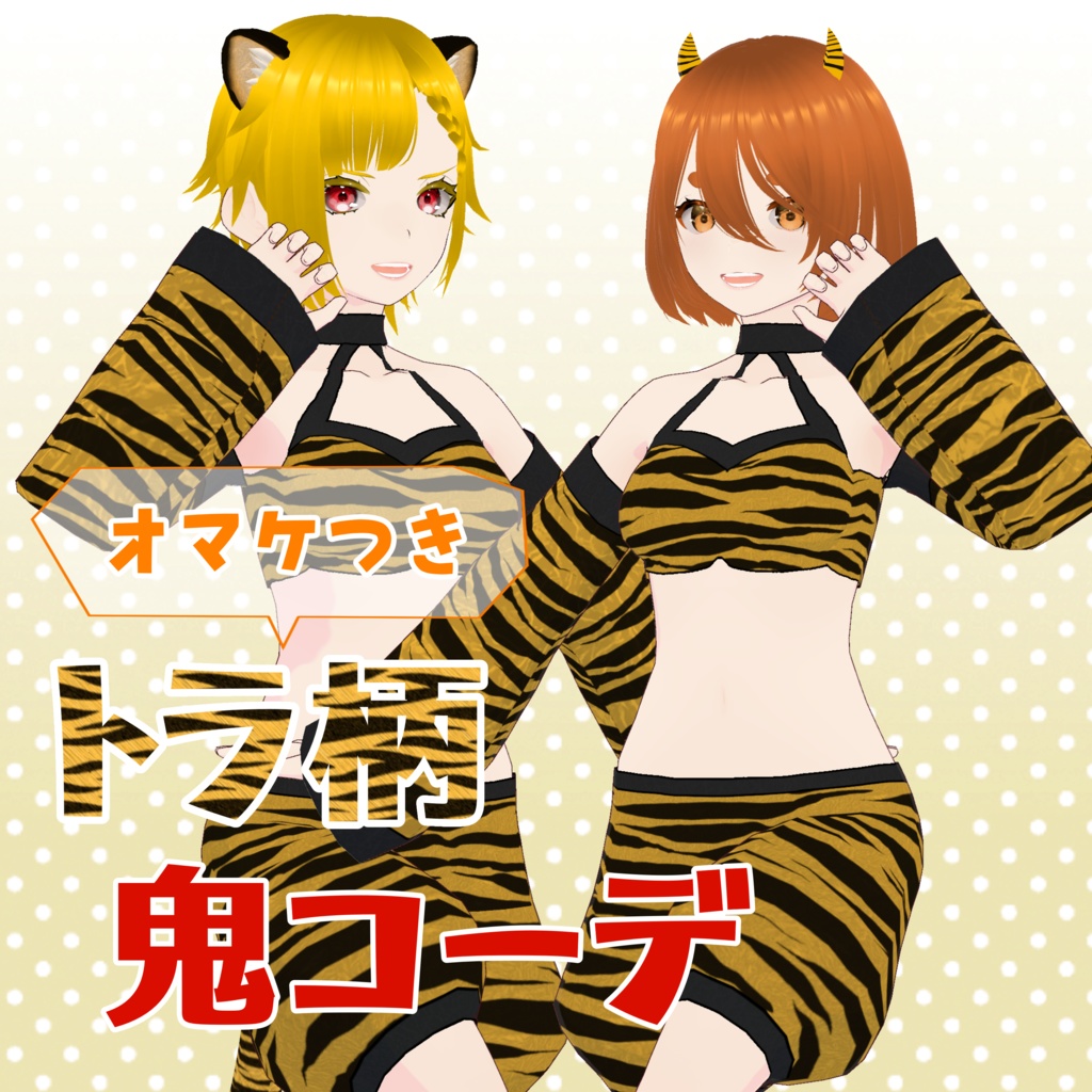 【VRoid】トラ柄鬼コーデ【期間限定セール】