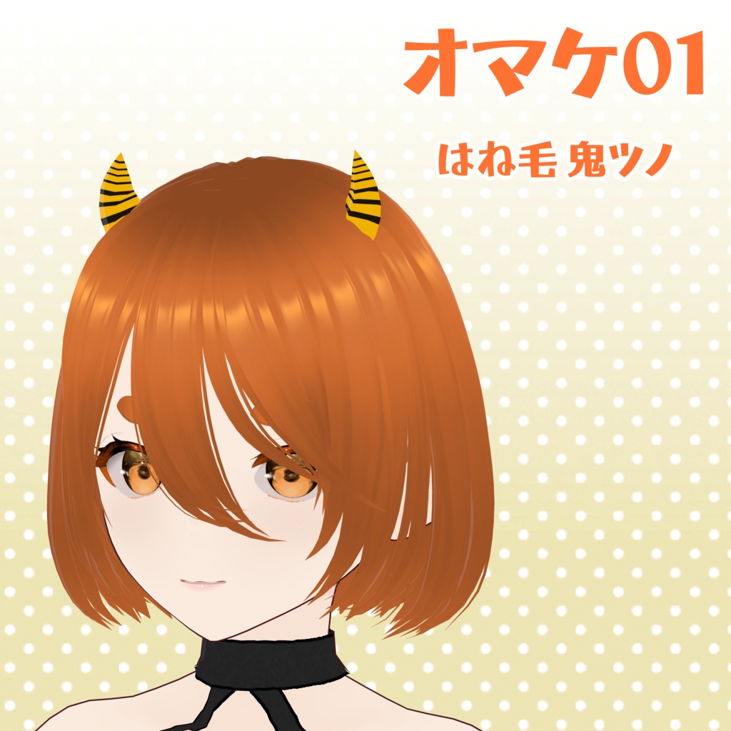 【VRoid】トラ柄鬼コーデ【期間限定セール】