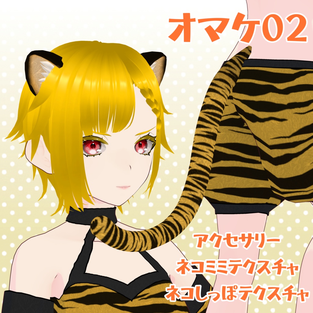 【VRoid】トラ柄鬼コーデ【期間限定セール】