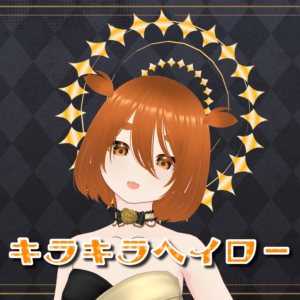 【VRoid】キラキラヘイロー