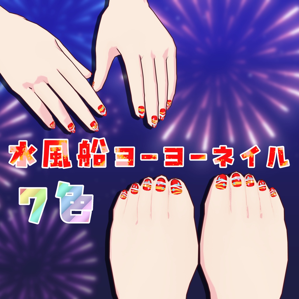 【VRoid】水風船ヨーヨーネイル