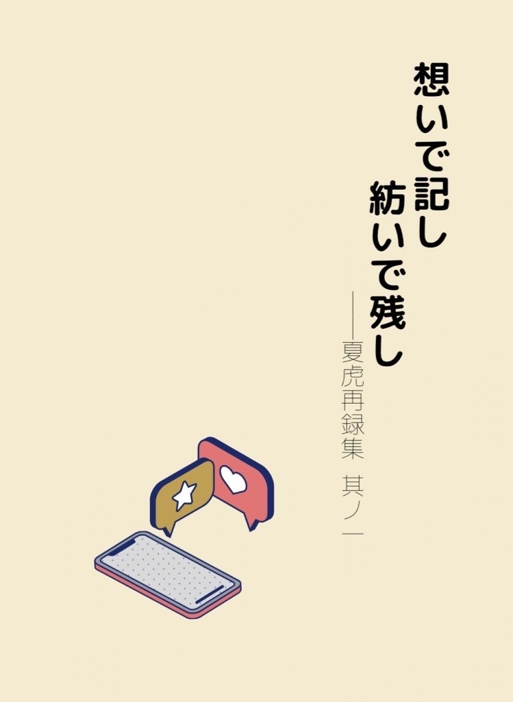 想いで記し、紡いで残し