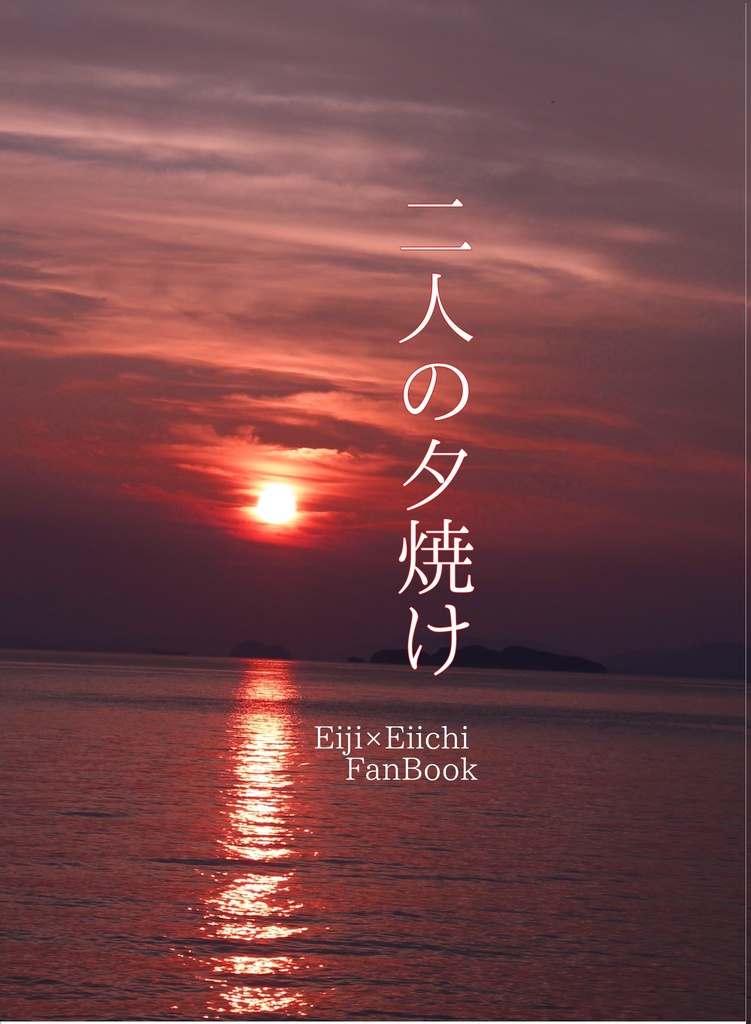 【瑛21】二人の夕焼け