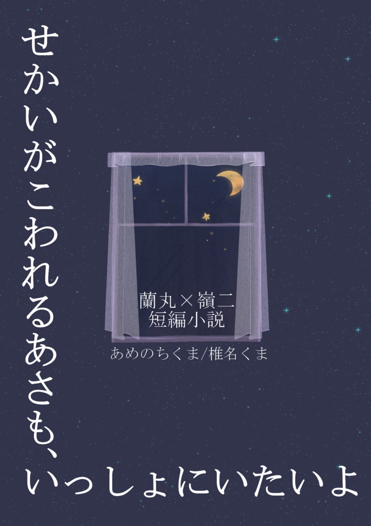 【蘭嶺】せかいがこわれるあさも、いっしょにいたいよ