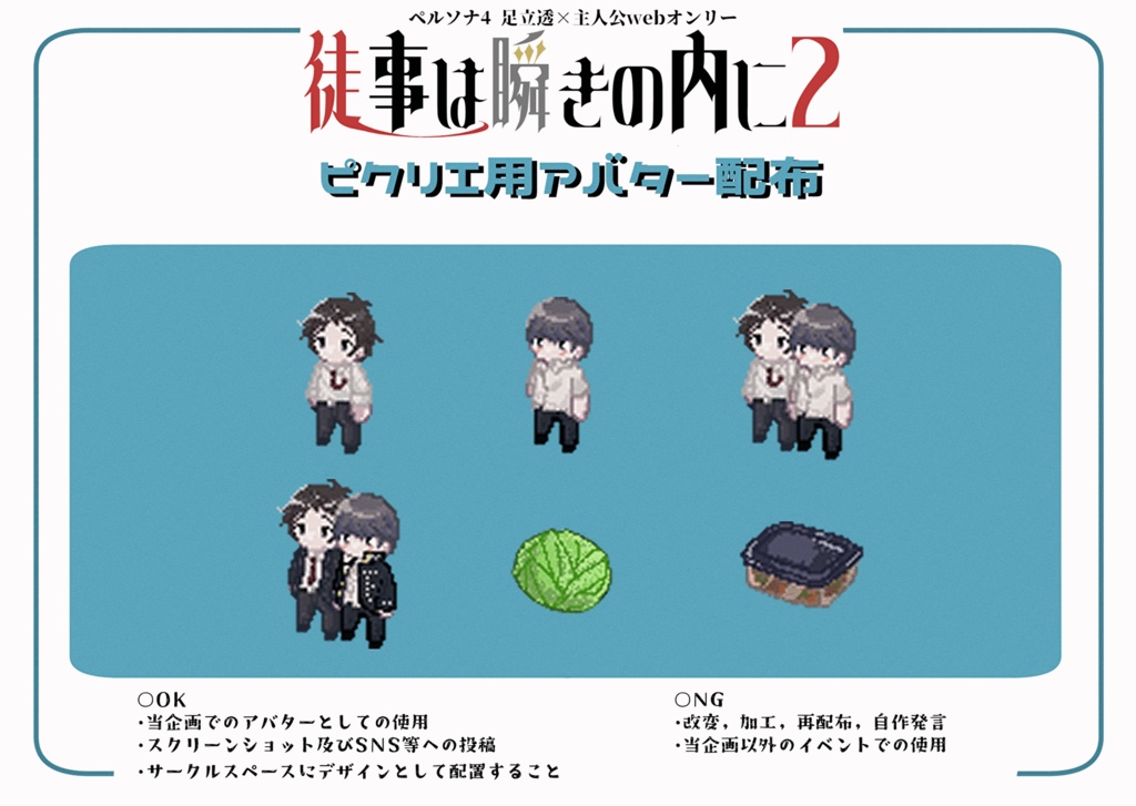 足主Webオンリー「徒事は瞬きの内に2」用アバター