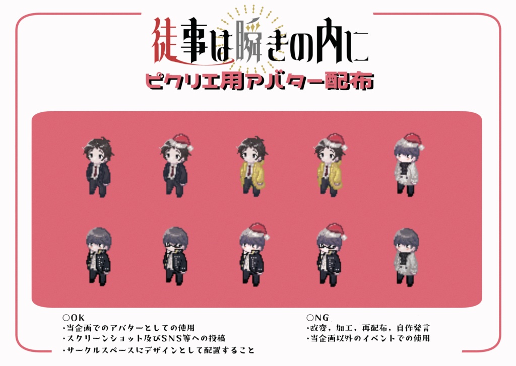 足主Webオンリー「徒事は瞬きの内に2」用アバター