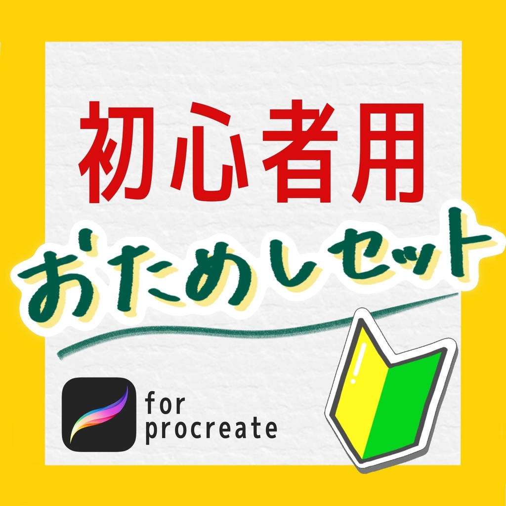 【プロクリエイトブラシ】初心者向け🔰おためしセット