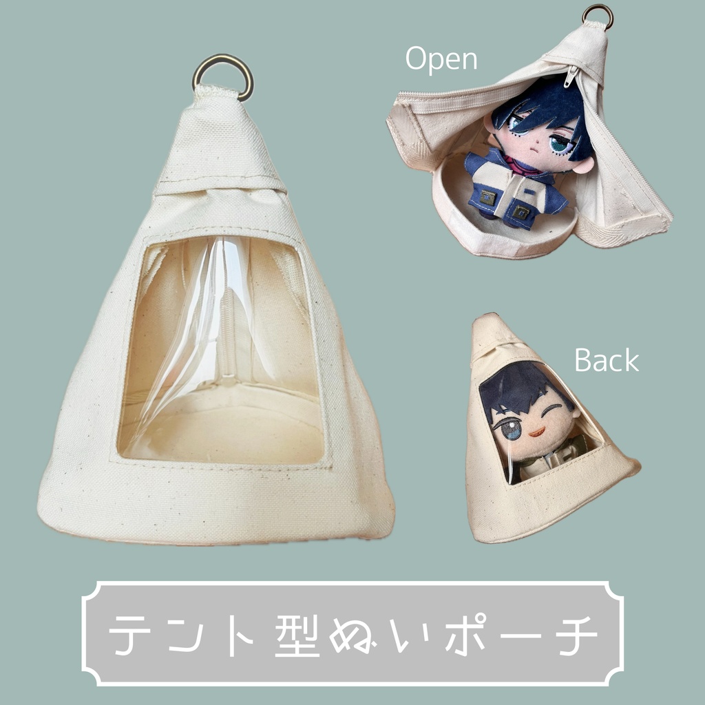 テント型ぬいポーチ