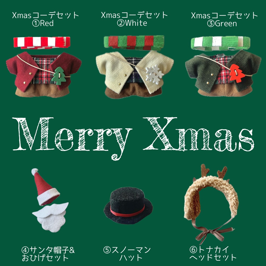 Xmasコーデセット