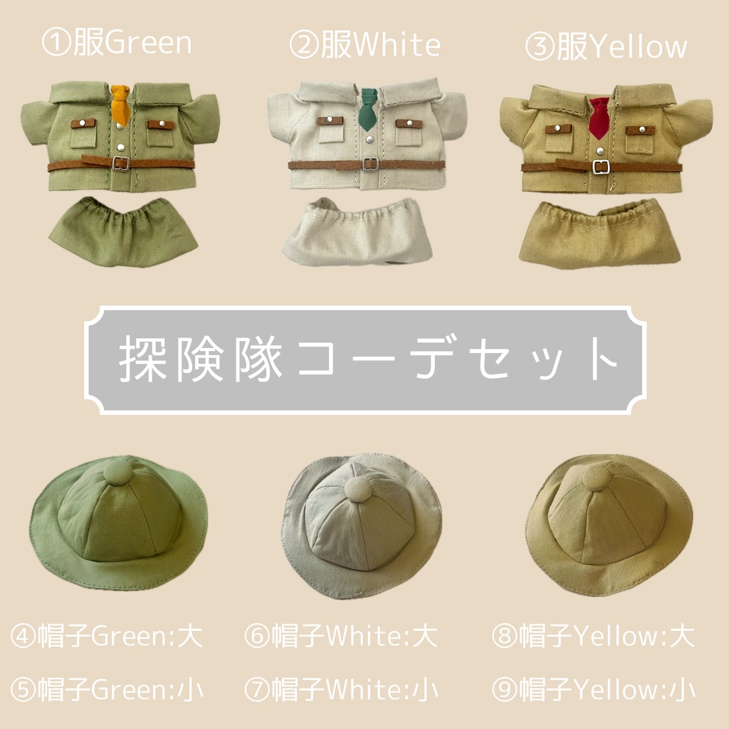 探険隊コーデセット