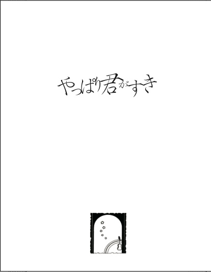 やっぱり君がすき（石かり小説）
