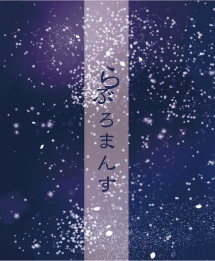 らぶろまんす（白鬼♀小説）