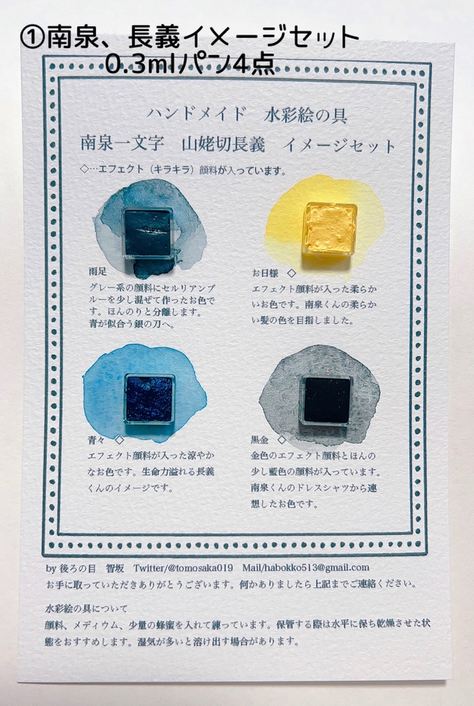 ハンドメイド水彩絵の具(南泉、長義イメージ)