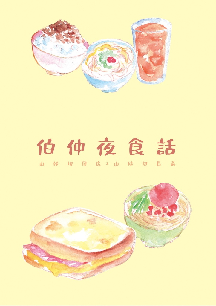 伯仲夜食話（くにちょぎ小説）