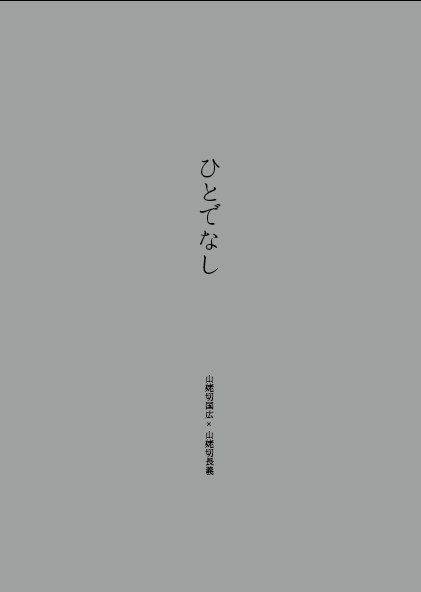 ひとでなし（くにちょぎ小説）