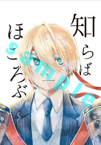 知らばほころぶ（くにちょぎ小説）