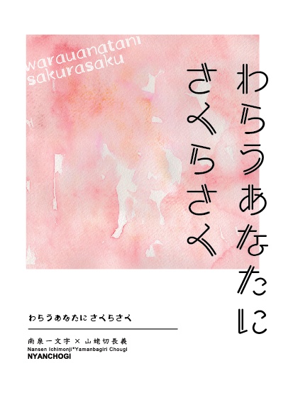 わらうあなたにさくらさく（にゃんちょぎ小説）
