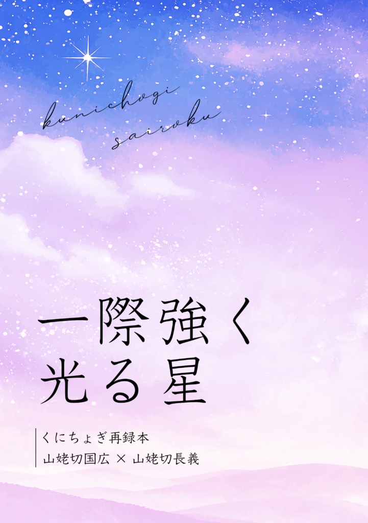 一際強く光る星（くにちょぎ小説）