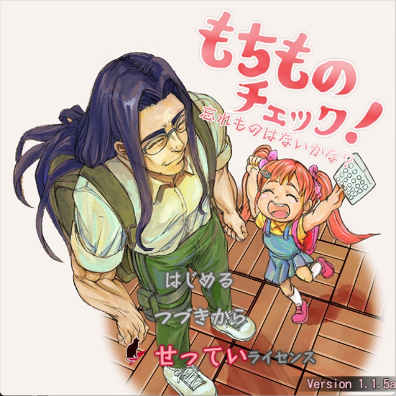 もちものチェック！忘れものはないかな？