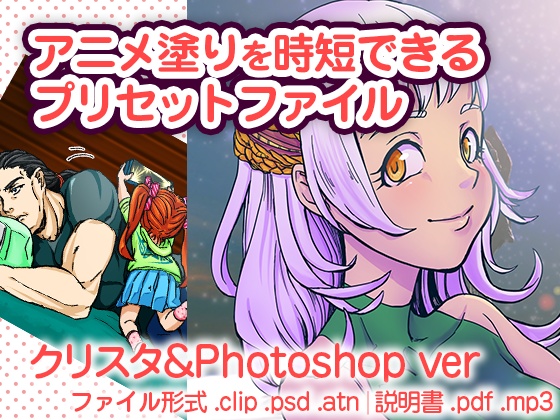 【クリスタ&Photoshop】アニメ塗りを時短できるプリセットファイル