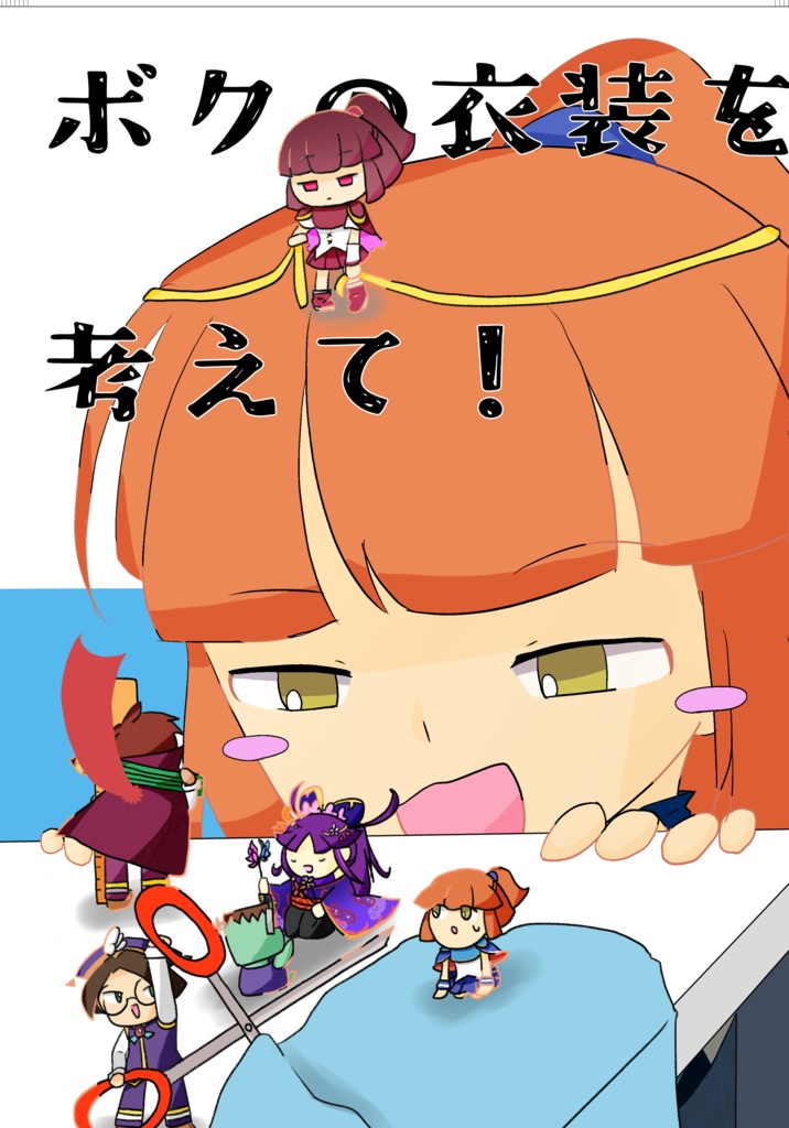 ボクの衣装を考えて！！