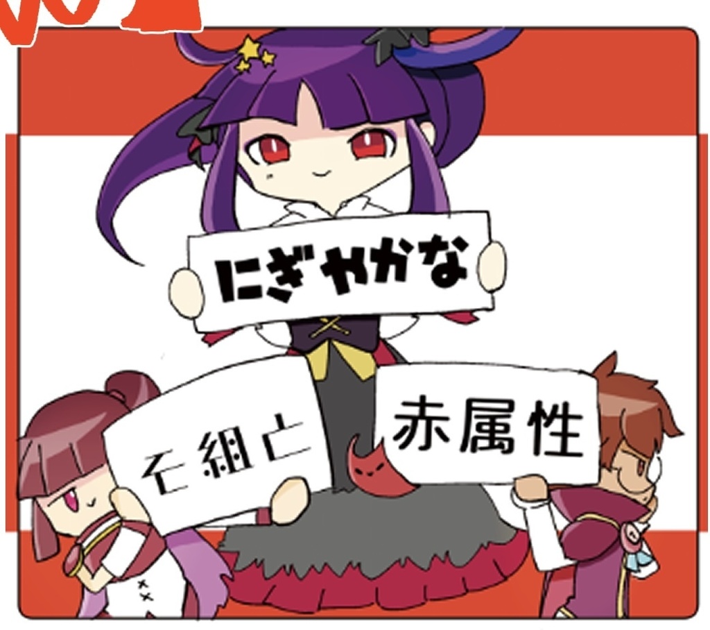 にぎやかなそ組と赤属性