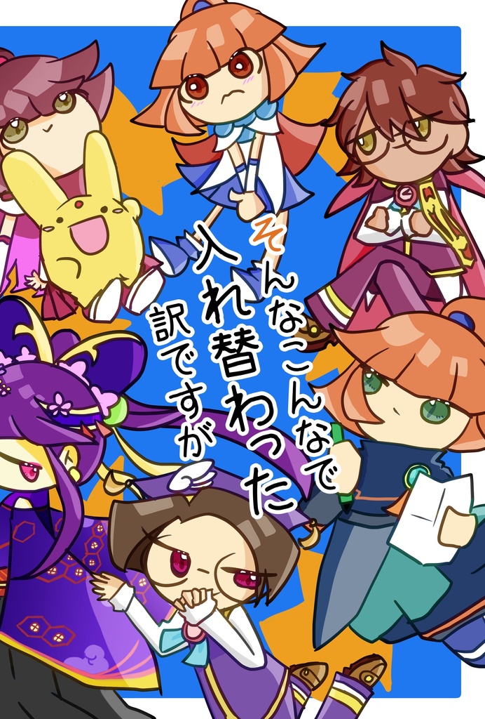 そんなこんなで入れ替わった訳ですが
