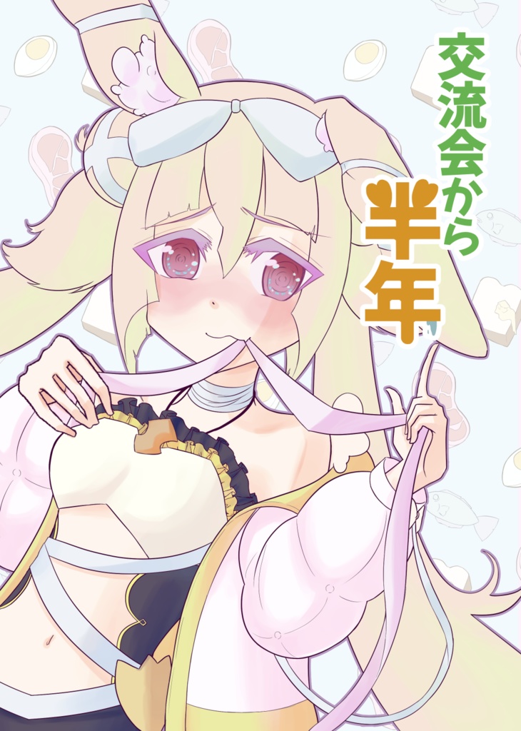 交流会から半年