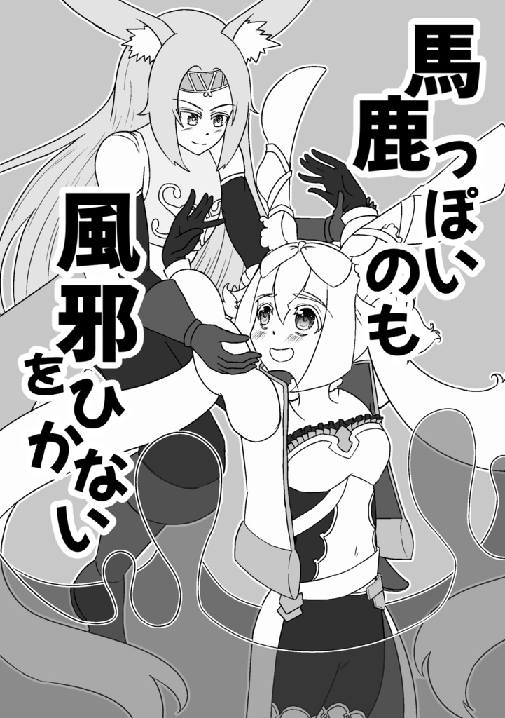 馬鹿っぽいのも風邪をひかない