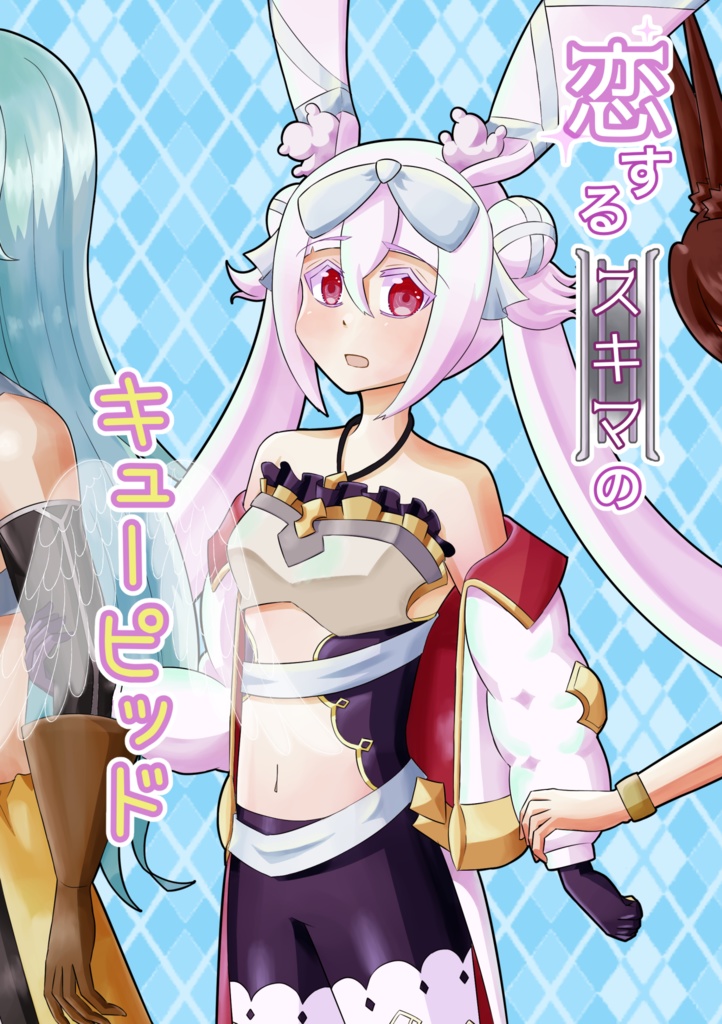 恋するスキマのキューピッド