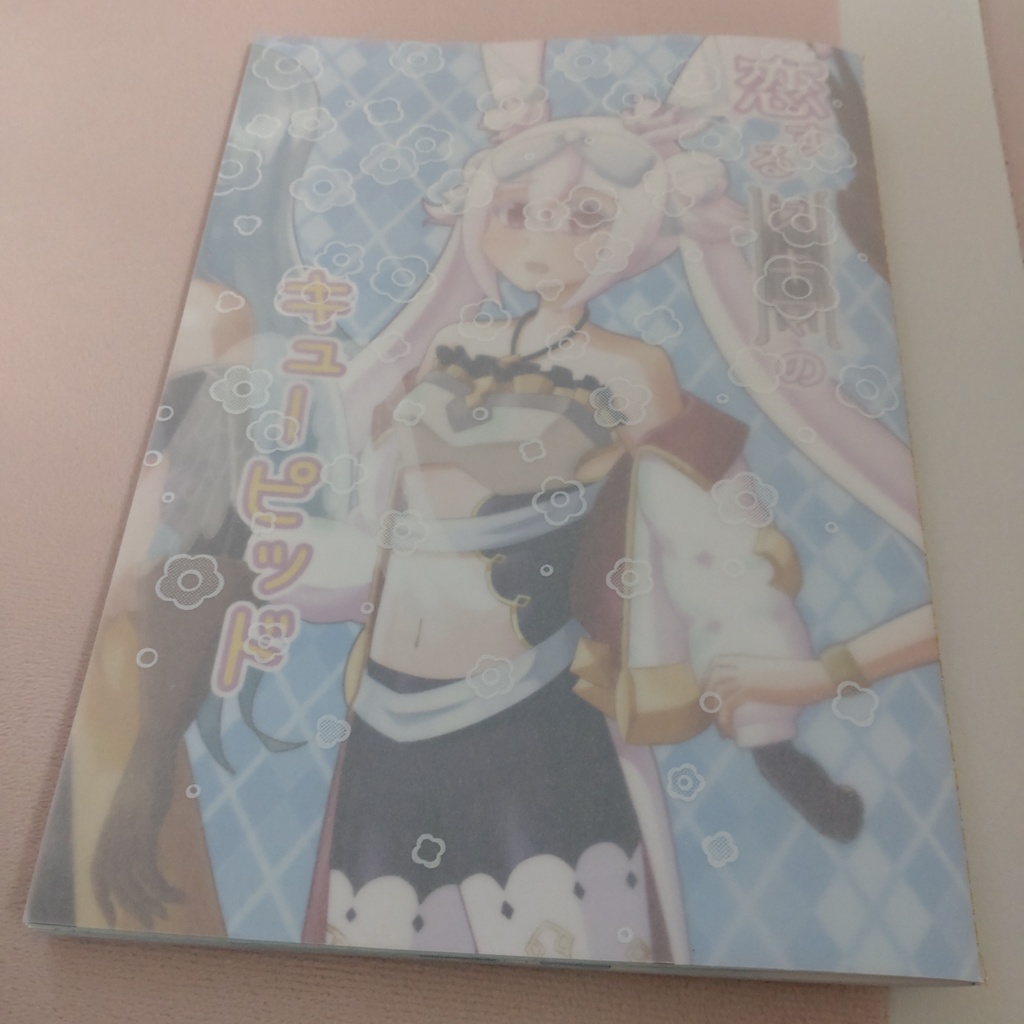 恋するスキマのキューピッド