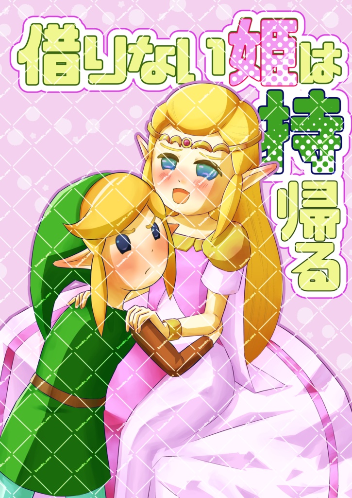 借りない姫は持帰る