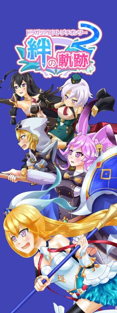 【絆の軌跡2】【サークル参加者限定】【POP】