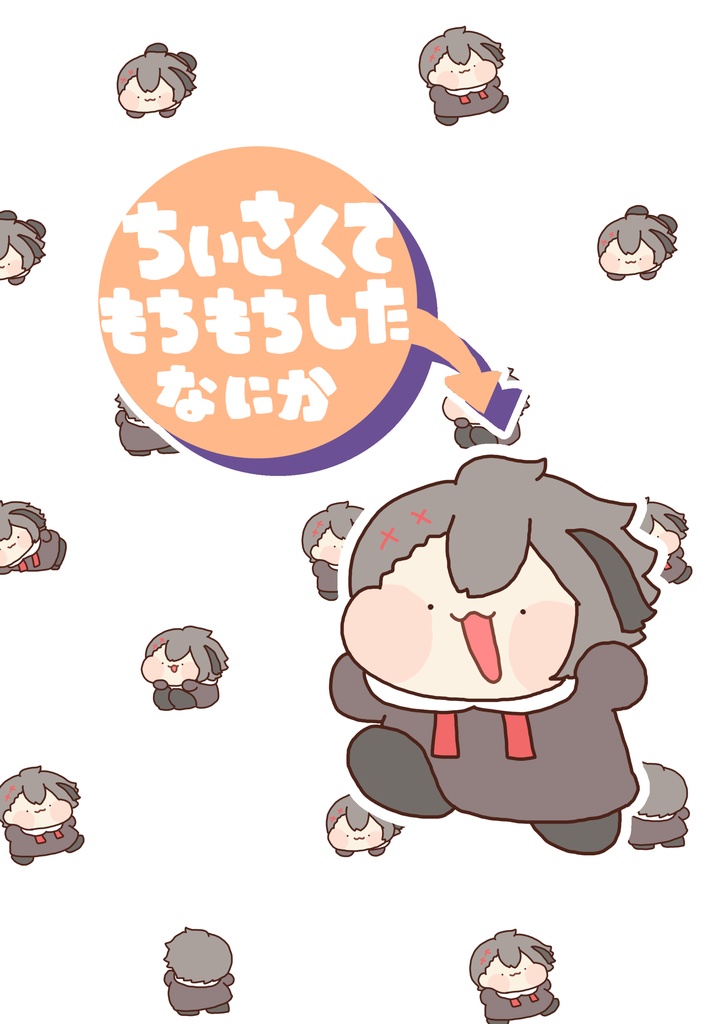 ちいさくてもちもちしたなにか